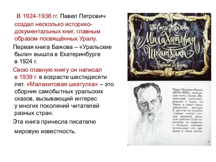 В 1924-1936 гг. Павел Петрович создал несколько историко-документальных книг, главным образом