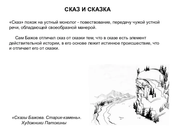 «Сказы Бажова. Старик-камень». Художники Патокины СКАЗ И СКАЗКА «Сказ» похож на