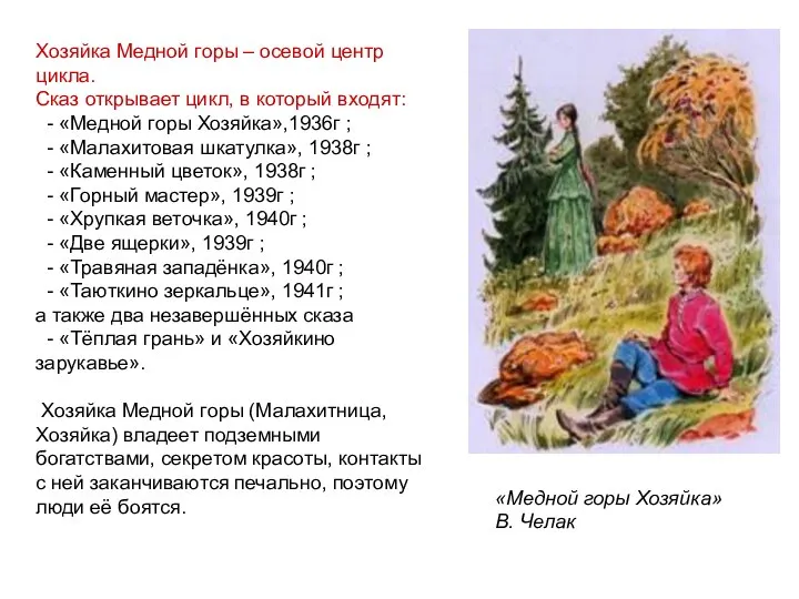 «Медной горы Хозяйка» В. Челак Хозяйка Медной горы – осевой центр