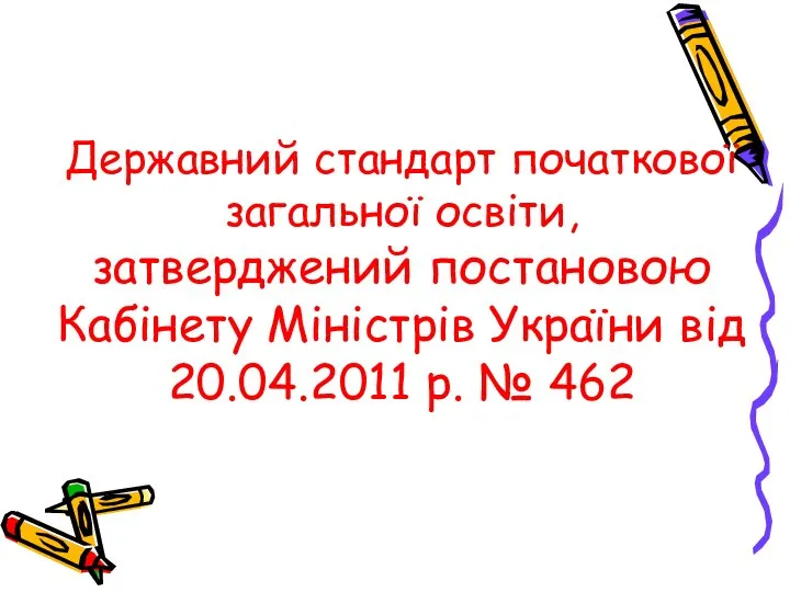 Державний стандарт початкової загальної освіти, затверджений постановою Кабінету Міністрів України від 20.04.2011 р. № 462