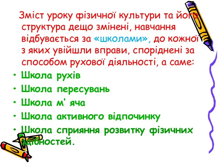 Зміст уроку фізичної культури та його структура дещо змінені, навчання відбувається