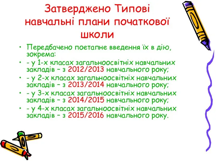 Затверджено Типові навчальні плани початкової школи Передбачено поетапне введення їх в