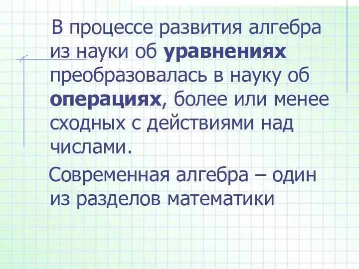 В процессе развития алгебра из науки об уравнениях преобразовалась в науку