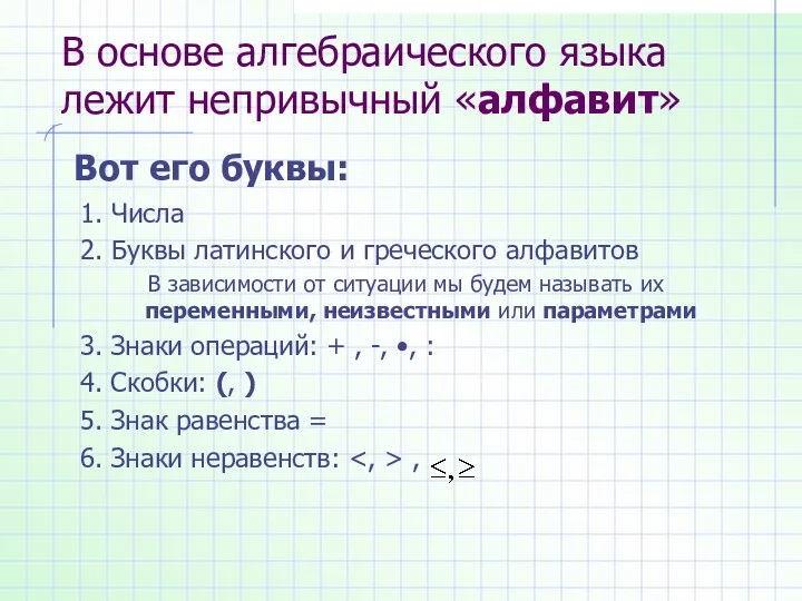 В основе алгебраического языка лежит непривычный «алфавит» 1. Числа 2. Буквы