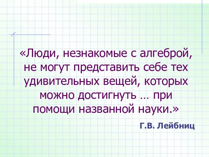 «Люди, незнакомые с алгеброй, не могут представить себе тех удивительных вещей,