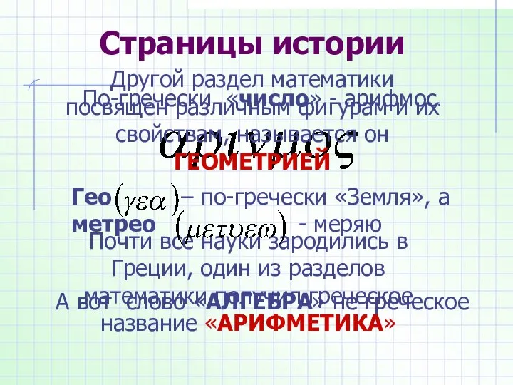 Страницы истории По-гречески «число» - арифмос. Почти все науки зародились в