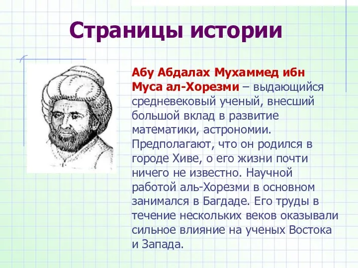 Страницы истории Абу Абдалах Мухаммед ибн Муса ал-Хорезми – выдающийся средневековый