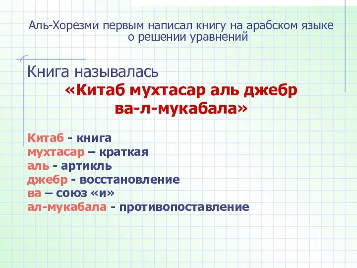 Аль-Хорезми первым написал книгу на арабском языке о решении уравнений Книга