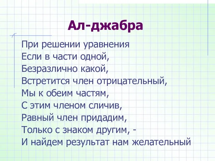 Ал-джабра При решении уравнения Если в части одной, Безразлично какой, Встретится