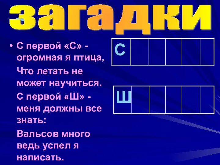 С С первой «С» - огромная я птица, Что летать не