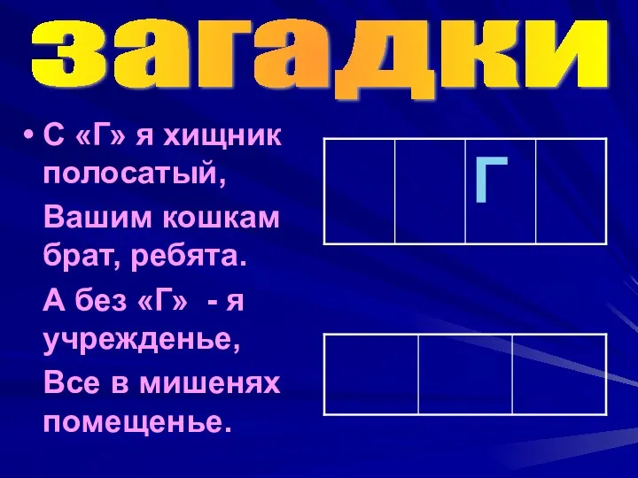 загадки С «Г» я хищник полосатый, Вашим кошкам брат, ребята. А