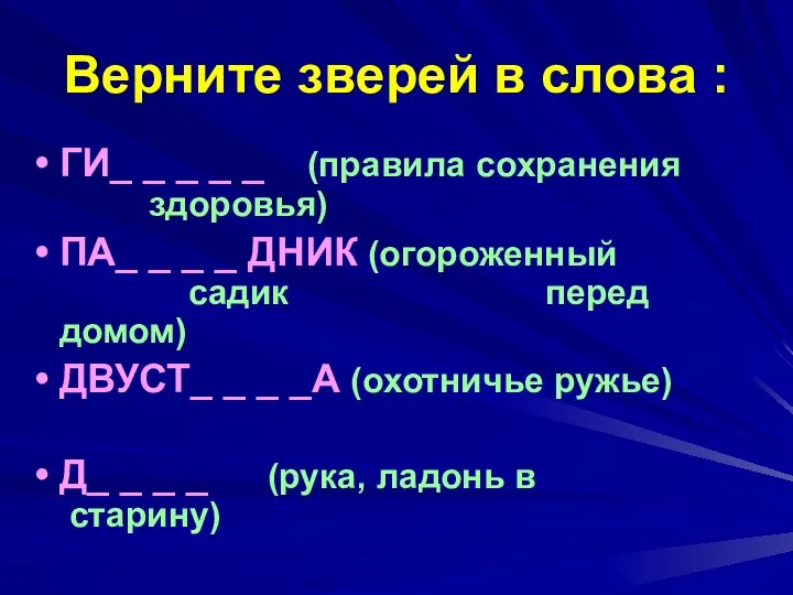 Верните зверей в слова : ГИ_ _ _ _ _ (правила