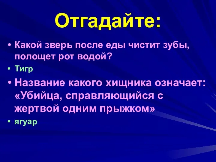 Отгадайте: Какой зверь после еды чистит зубы, полощет рот водой? Тигр