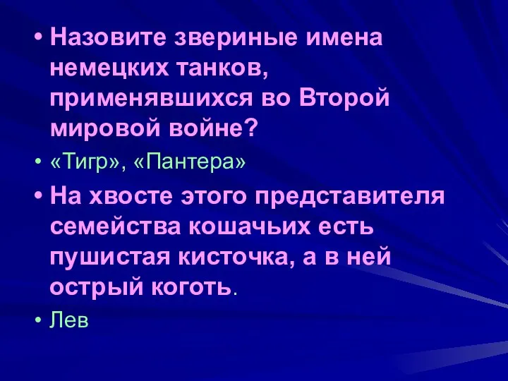 Назовите звериные имена немецких танков, применявшихся во Второй мировой войне? «Тигр»,