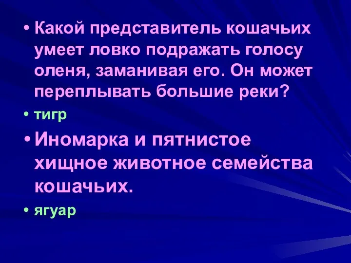 Какой представитель кошачьих умеет ловко подражать голосу оленя, заманивая его. Он