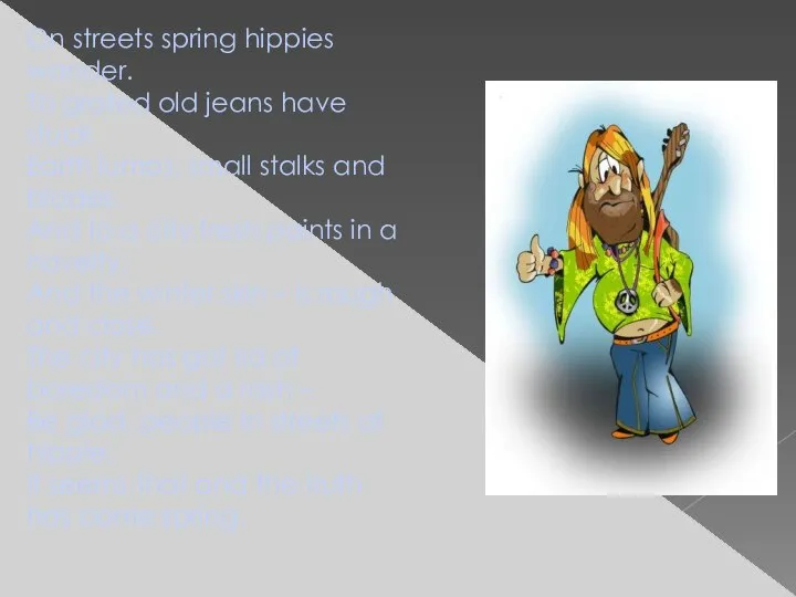 On streets spring hippies wander. To grated old jeans have stuck