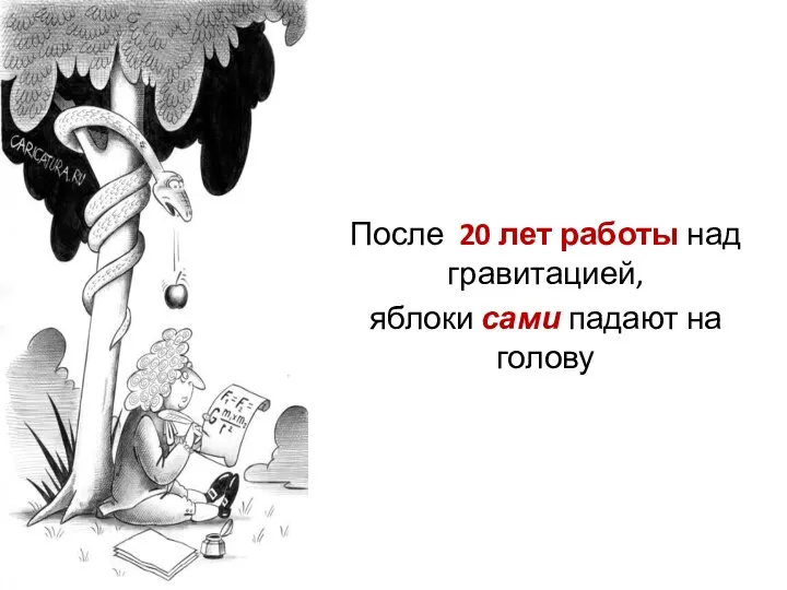 После 20 лет работы над гравитацией, яблоки сами падают на голову