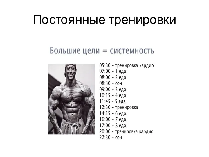 Постоянные тренировки