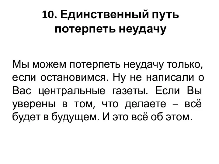 10. Единственный путь потерпеть неудачу Мы можем потерпеть неудачу только, если