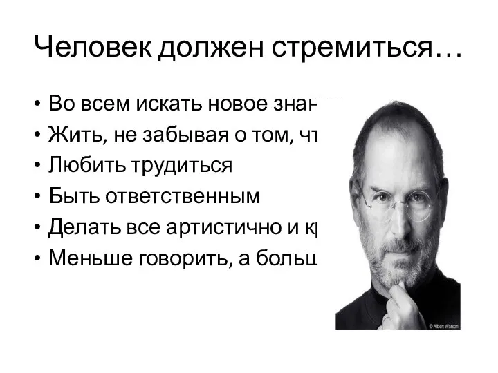 Человек должен стремиться… Во всем искать новое знание Жить, не забывая