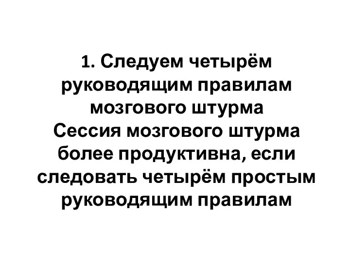 1. Следуем четырём руководящим правилам мозгового штурма Сессия мозгового штурма более