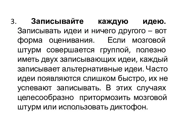 3. Записывайте каждую идею. Записывать идеи и ничего другого – вот