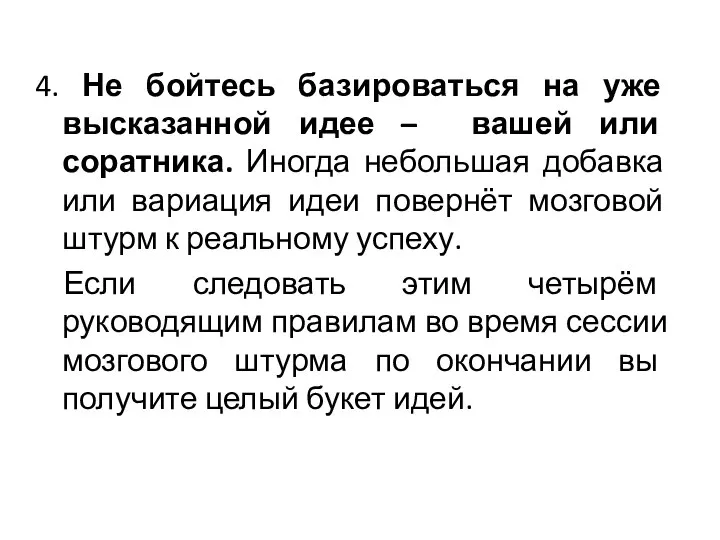 4. Не бойтесь базироваться на уже высказанной идее – вашей или