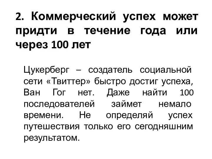 2. Коммерческий успех может придти в течение года или через 100