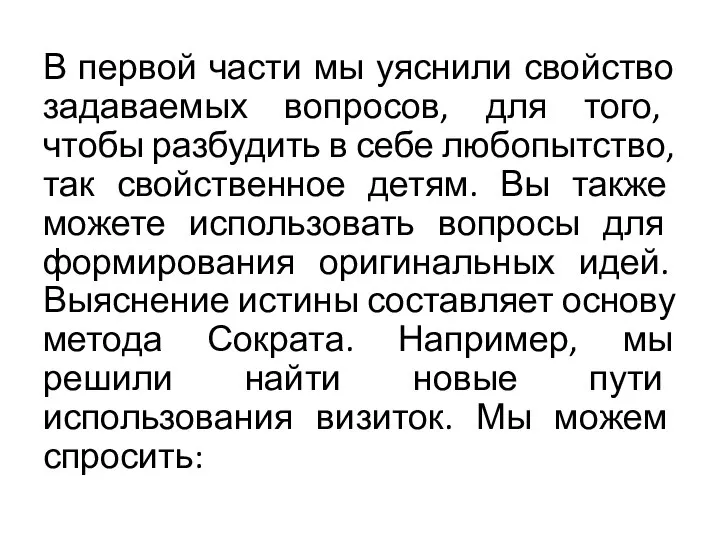 В первой части мы уяснили свойство задаваемых вопросов, для того, чтобы