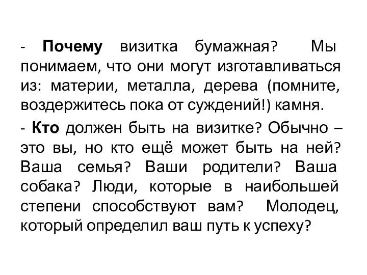 - Почему визитка бумажная? Мы понимаем, что они могут изготавливаться из: