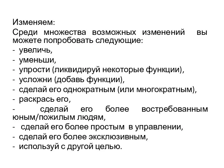 Изменяем: Среди множества возможных изменений вы можете попробовать следующие: - увеличь,