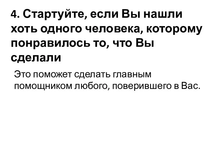 4. Стартуйте, если Вы нашли хоть одного человека, которому понравилось то,