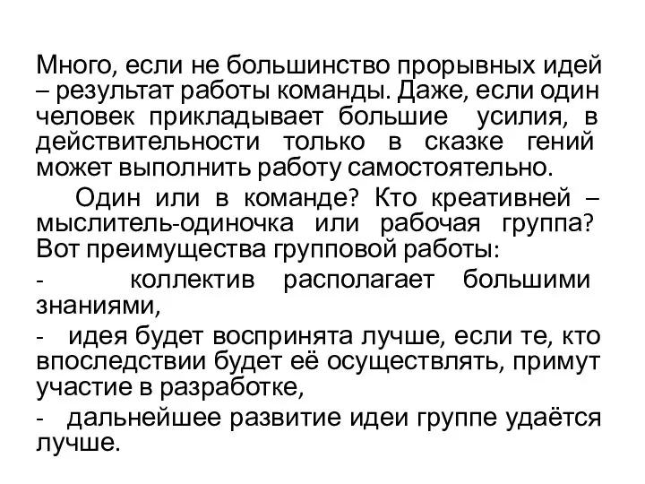 Много, если не большинство прорывных идей – результат работы команды. Даже,