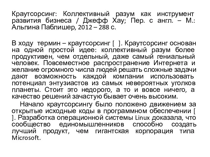 Краутсорсинг: Коллективный разум как инструмент развития бизнеса / Джефф Хау; Пер.