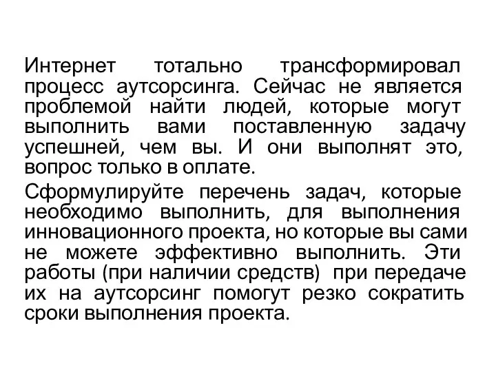 Интернет тотально трансформировал процесс аутсорсинга. Сейчас не является проблемой найти людей,