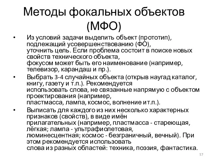 Методы фокальных объектов (МФО) Из условий задачи выделить объект (прототип), подлежащий