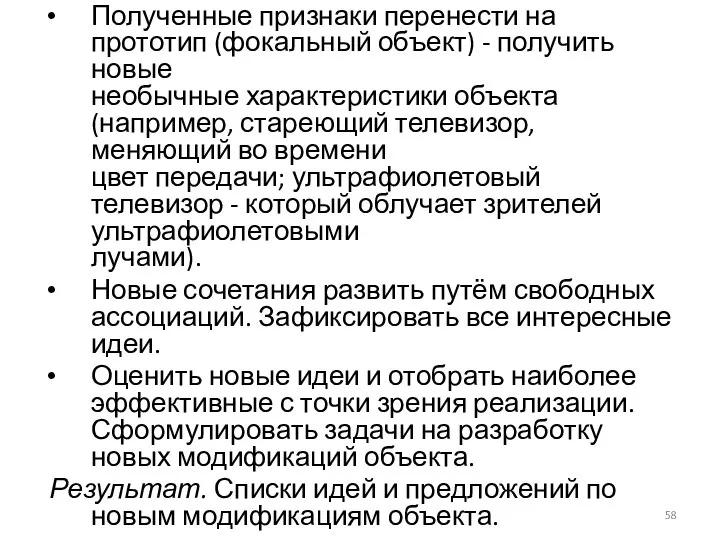 Полученные признаки перенести на прототип (фокальный объект) - получить новые необычные