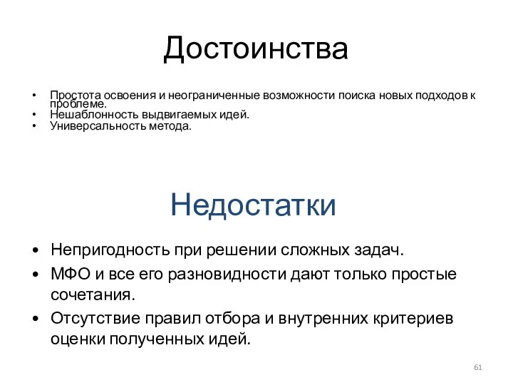 Достоинства Простота освоения и неограниченные возможности поиска новых подходов к проблеме.