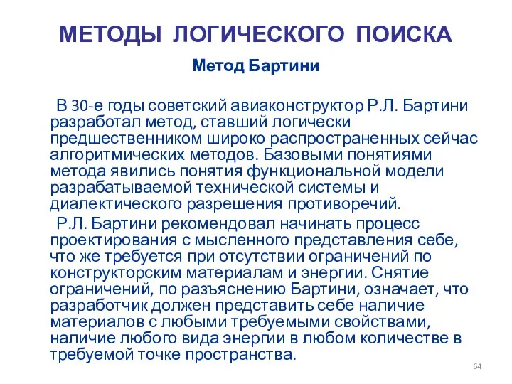 МЕТОДЫ ЛОГИЧЕСКОГО ПОИСКА Метод Бартини В 30-е годы советский авиаконструктор Р.Л.