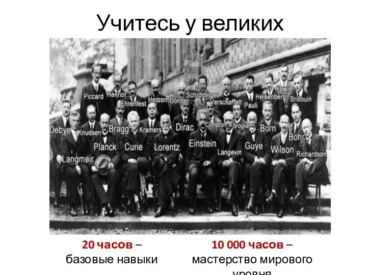 Учитесь у великих 20 часов – базовые навыки 10 000 часов – мастерство мирового уровня