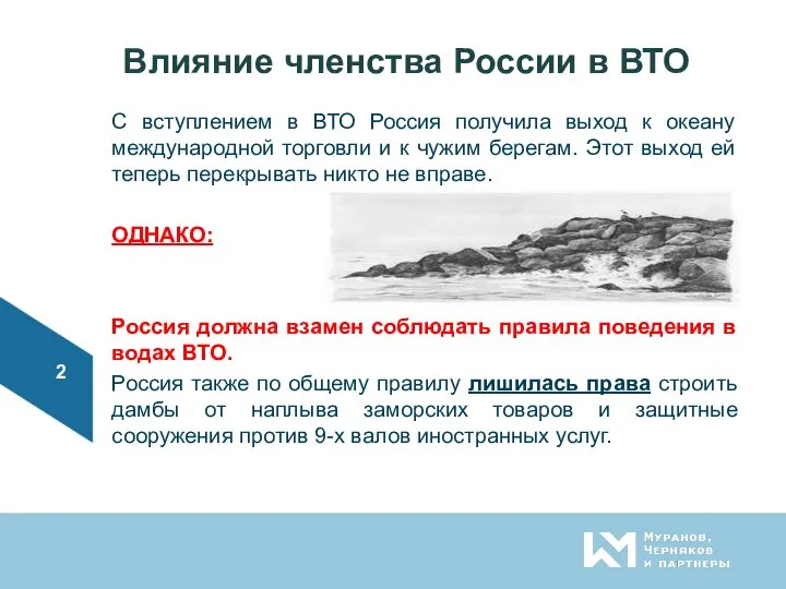 Влияние членства России в ВТО С вступлением в ВТО Россия получила