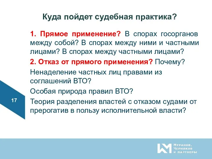 Куда пойдет судебная практика? 1. Прямое применение? В спорах госорганов между