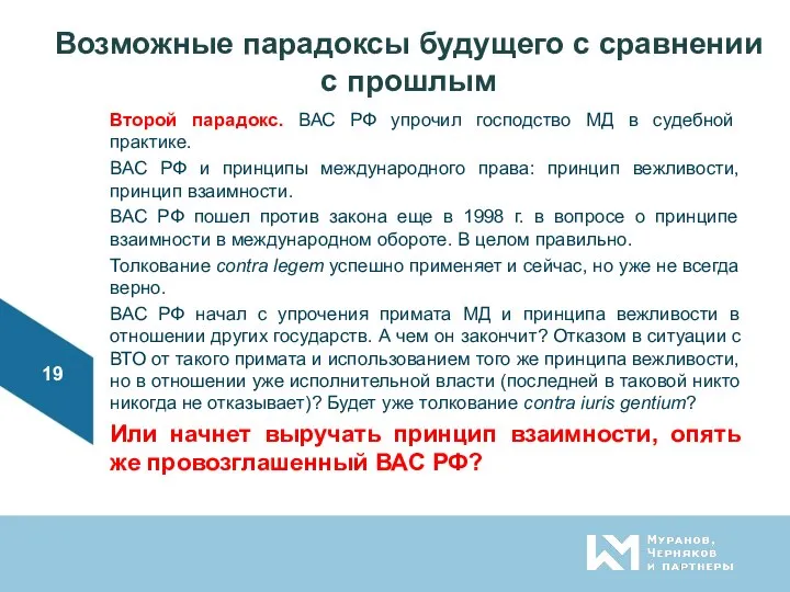 Возможные парадоксы будущего с сравнении с прошлым Второй парадокс. ВАС РФ