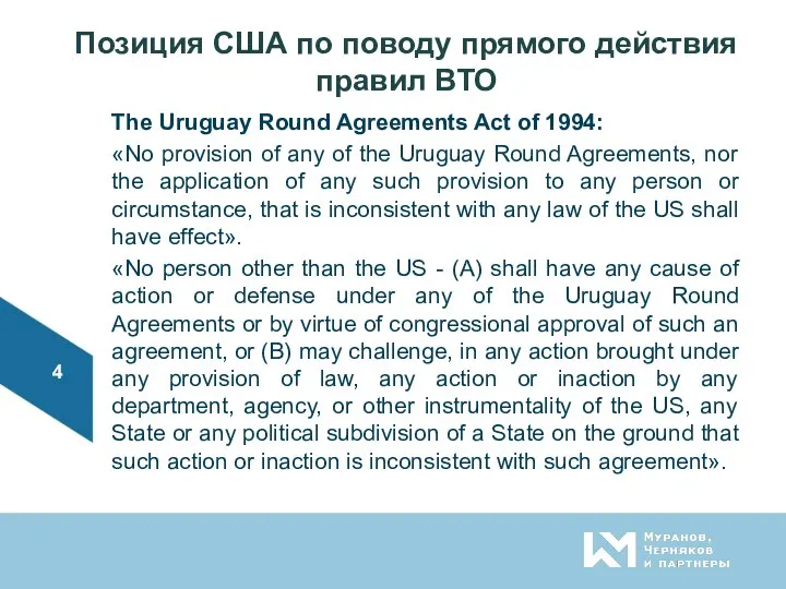 Позиция США по поводу прямого действия правил ВТО The Uruguay Round