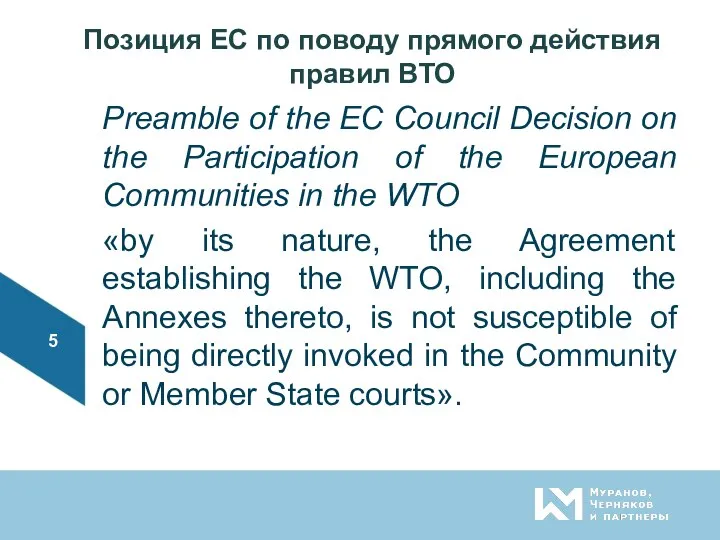Позиция ЕС по поводу прямого действия правил ВТО Preamble of the