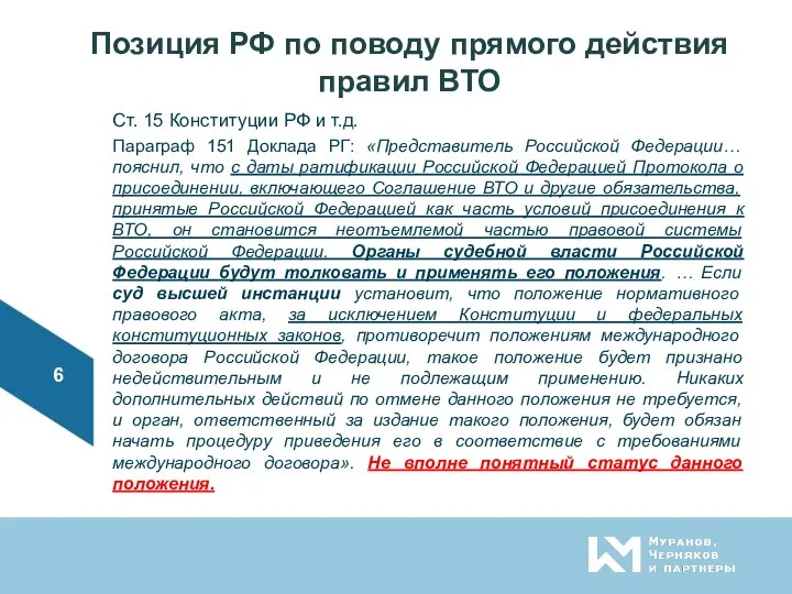 Позиция РФ по поводу прямого действия правил ВТО Ст. 15 Конституции