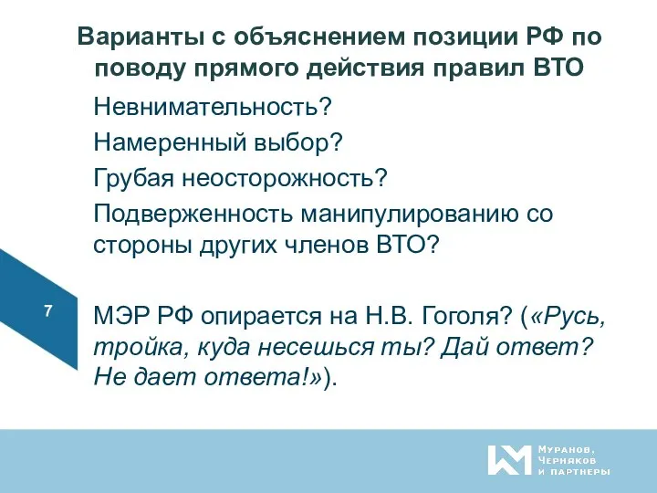 Варианты с объяснением позиции РФ по поводу прямого действия правил ВТО