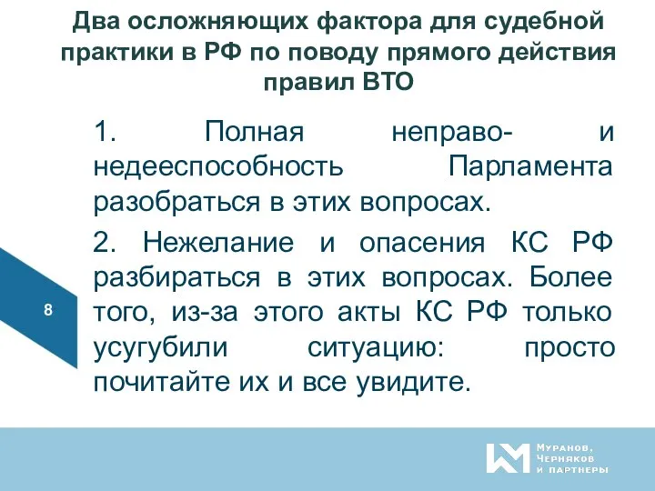 Два осложняющих фактора для судебной практики в РФ по поводу прямого