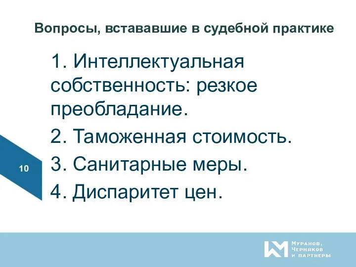 Вопросы, встававшие в судебной практике 1. ииИнтеллектуальная собственность: резкое преобладание. 2.