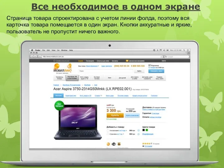 Все необходимое в одном экране Страница товара спроектирована с учетом линии